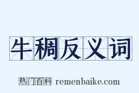 牛稠反义词是什么意思的图片